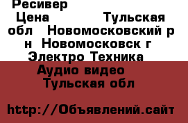 Ресивер sven HR-921 Silver › Цена ­ 9 000 - Тульская обл., Новомосковский р-н, Новомосковск г. Электро-Техника » Аудио-видео   . Тульская обл.